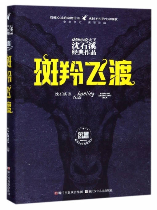 Title details for 斑羚飞渡 (荣誉珍藏版) (动物小说大王沈石溪经典作品) by 沈石溪 - Wait list